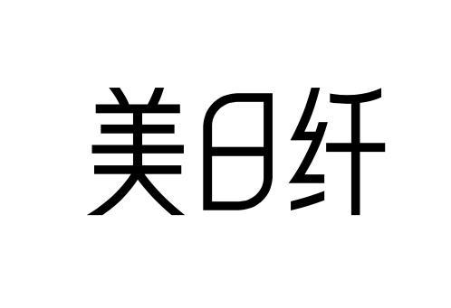  em>美日 /em> em>纤 /em>