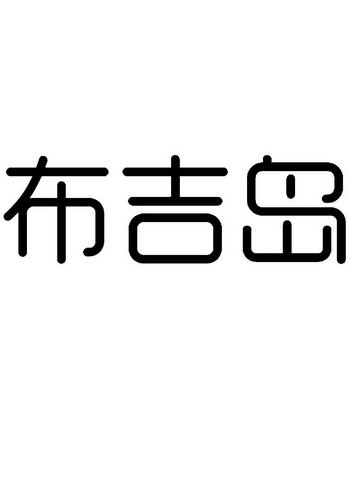 布吉岛logo图片