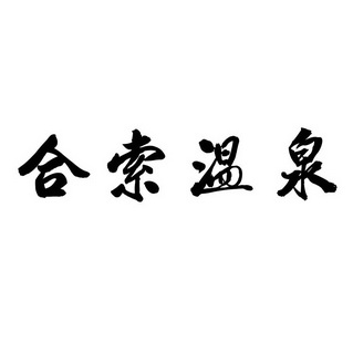 em>合/em em>索/em em>温泉/em>