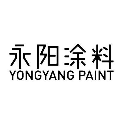 em>永阳/em em>涂料/em em>yongyang/em em>paint/em>