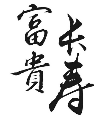 富贵 em>长寿 /em>