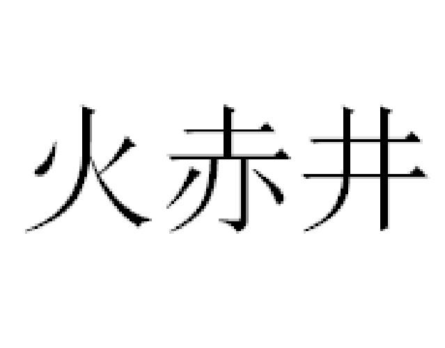 火 em>赤 /em> em>井 /em>