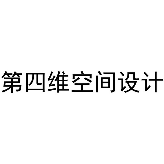  em>第四维 /em> em>空间 /em> em>设计 /em>