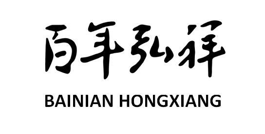 百年弘祥 - 企业商标大全 - 商标信息查询 - 爱企查