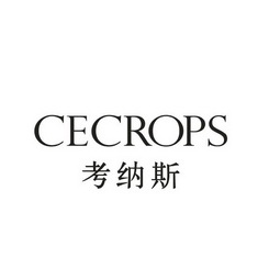 考纳斯 em>cecrops/em>