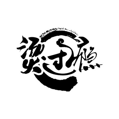 烫过瘾