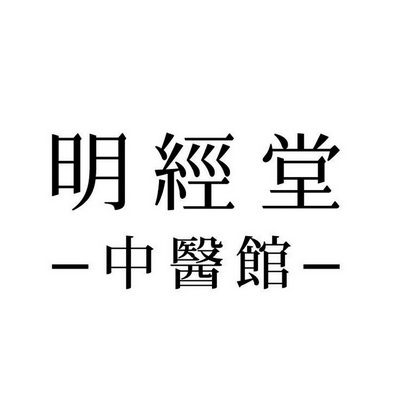 北京九鼎嘉盛国际知识产权代理有限公司明经堂中医馆商标注册申请更新