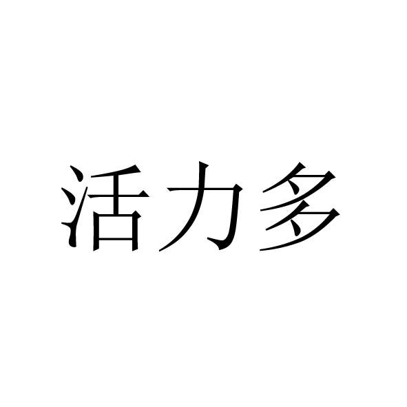 活力 em>多 /em>