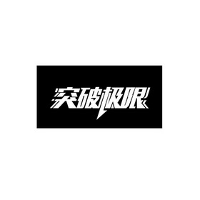 突破logo图片