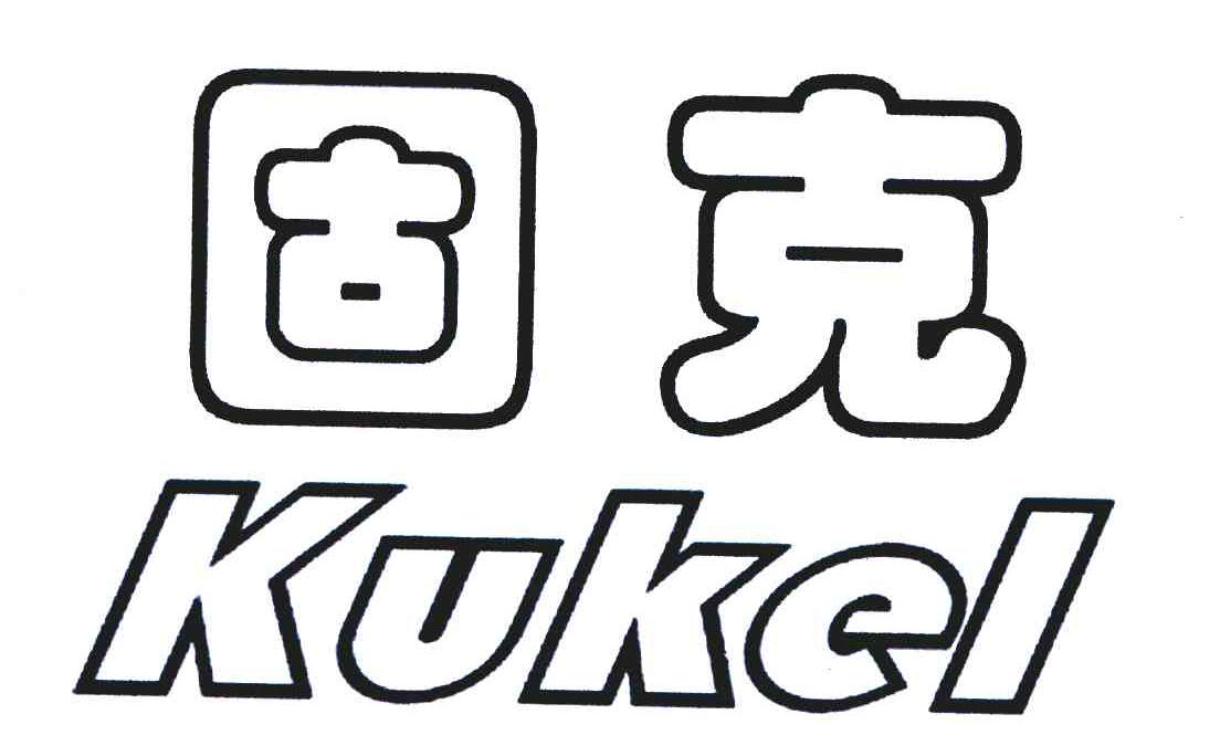 固克 em>kukel /em>