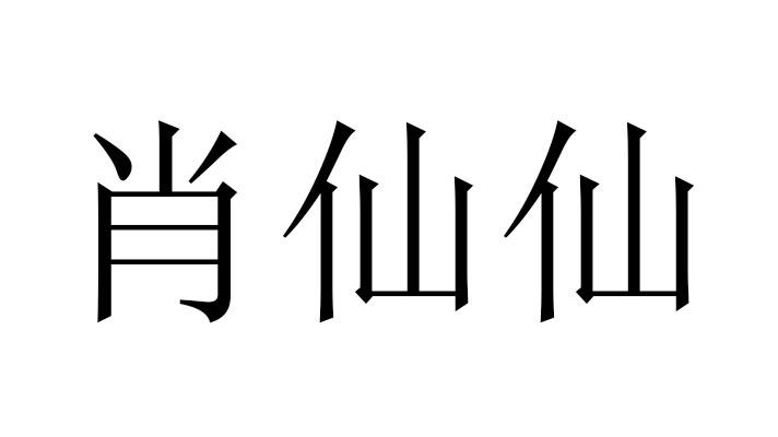 em>肖仙仙/em>