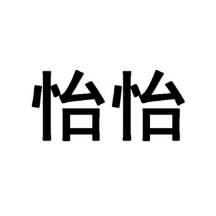 怡怡- 商标 - 爱企查