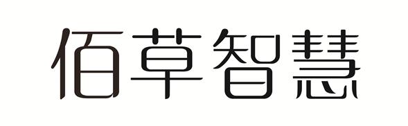 佰 em>草 /em> em>智慧 /em>