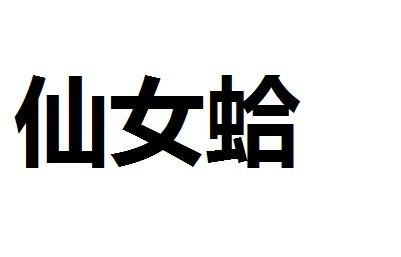 仙女蛤 - 企业商标大全 - 商标信息查询 - 爱企查