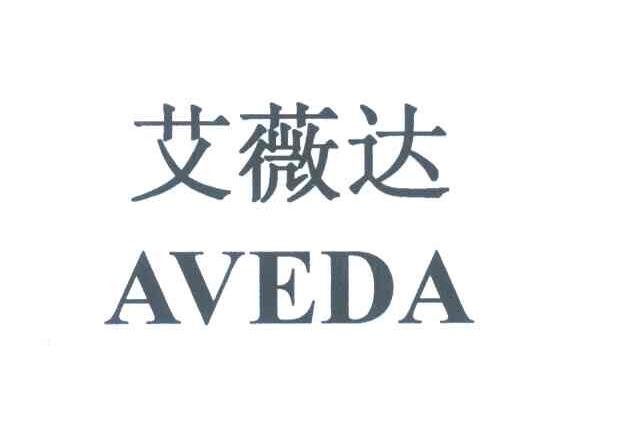 艾薇达;aveda