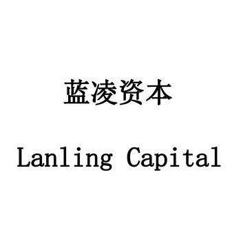  em>蓝凌 /em> em>资本 /em>  em>lanling /em>  em>capital /em>