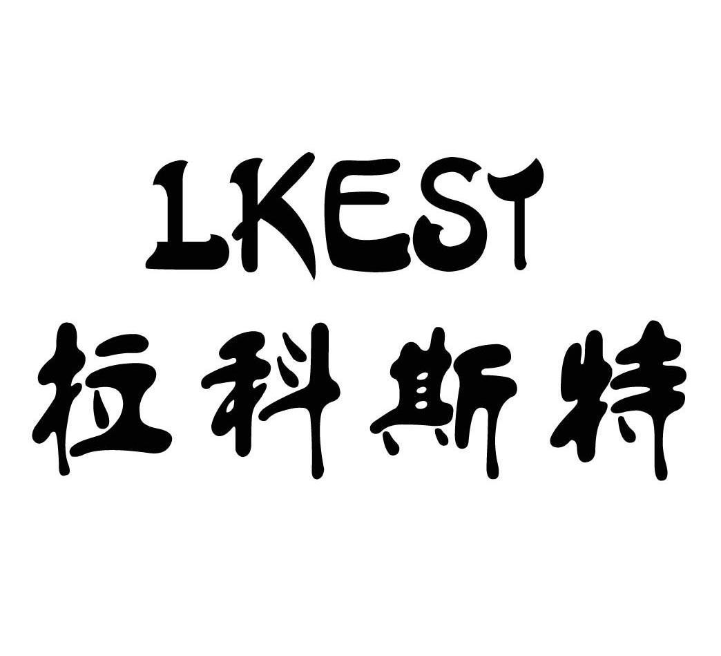  em>拉科斯特 /em> em>lkest /em>