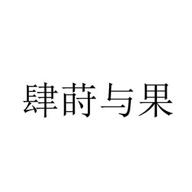 肆莳与果