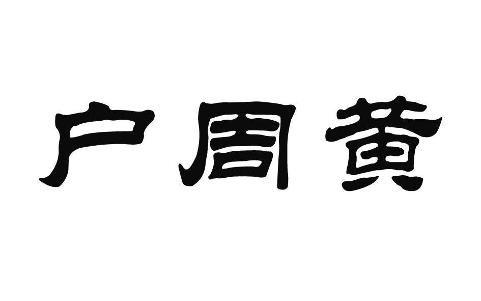 户周黄                                    