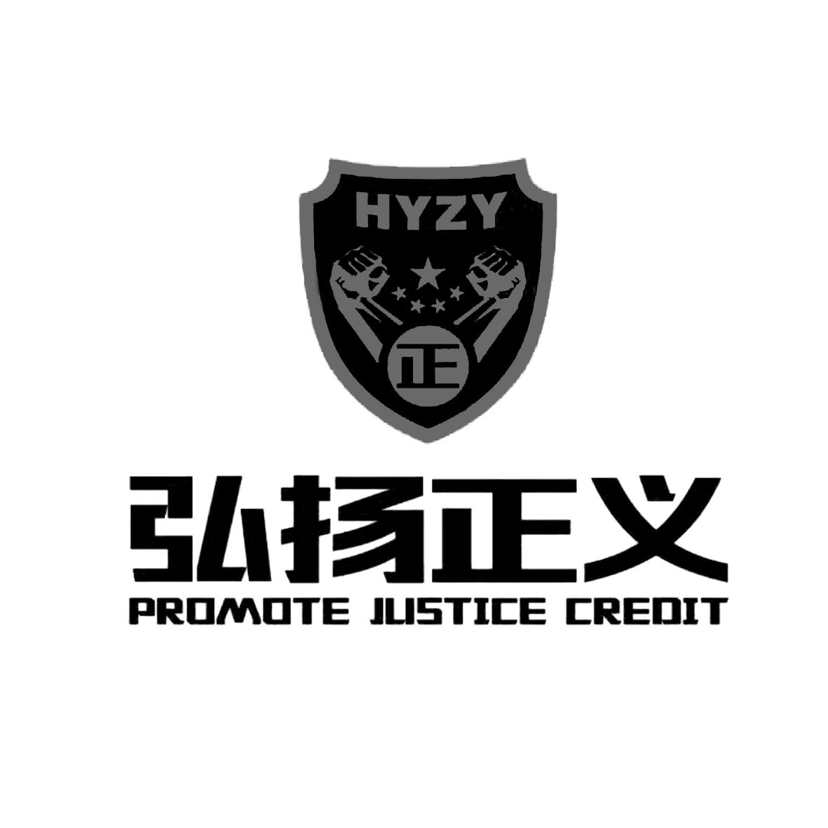 正 弘扬正义 hyzy promote justice credit