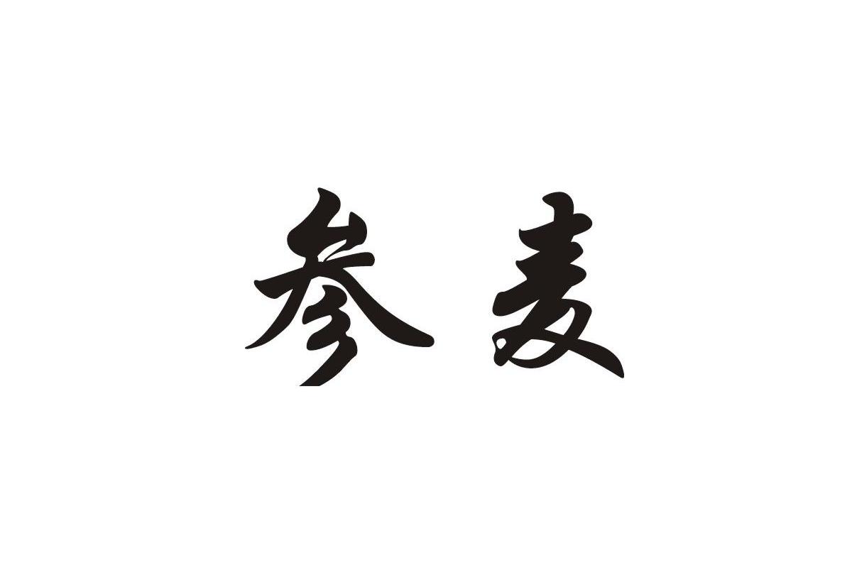 参麦_企业商标大全_商标信息查询_爱企查