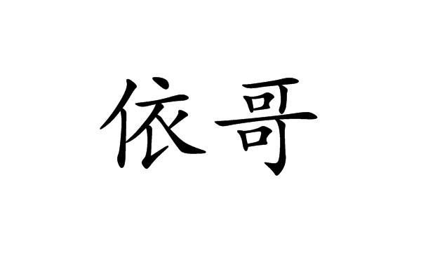  em>依 /em> em>哥 /em>