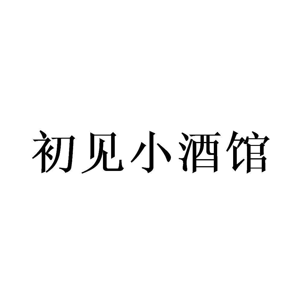 初見小酒館_企業商標大全_商標信息查詢_愛企查