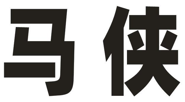 马侠                                      