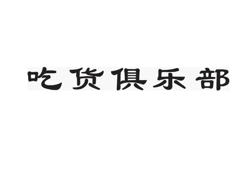 吃货俱乐部_企业商标大全_商标信息查询_爱企查