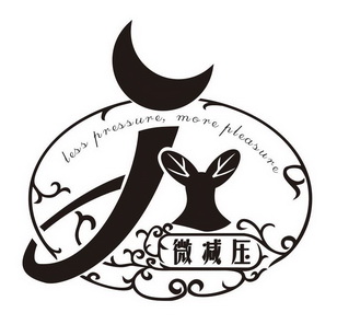 微减压 less pressure more pleasure