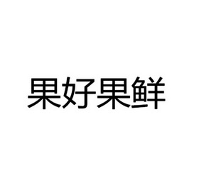 果好果鲜_企业商标大全_商标信息查询_爱企查