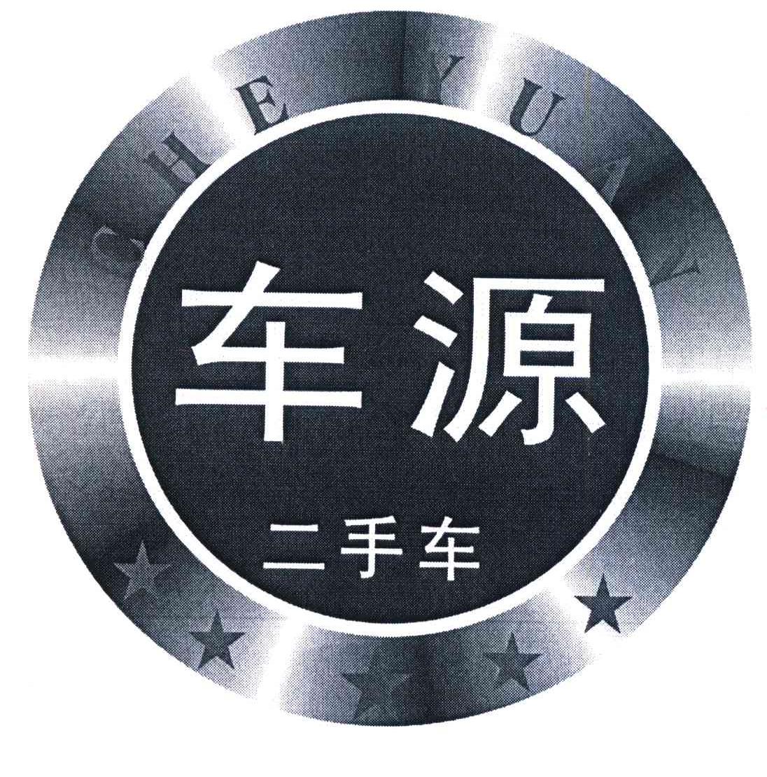 2007-11-26國際分類:第35類-廣告銷售商標申請人:東莞市 車 源二手車