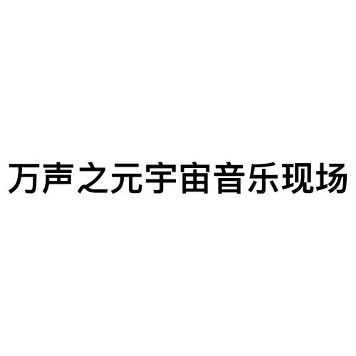 萬聲音樂 - 企業商標大全 - 商標信息查詢 - 愛企查