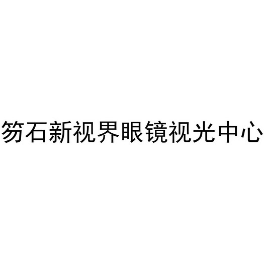 莆田市秀屿区新视界眼镜店办理/代理机构:知域互联科技有限公司瑞林山