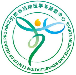 河南省运动医学与康复中心