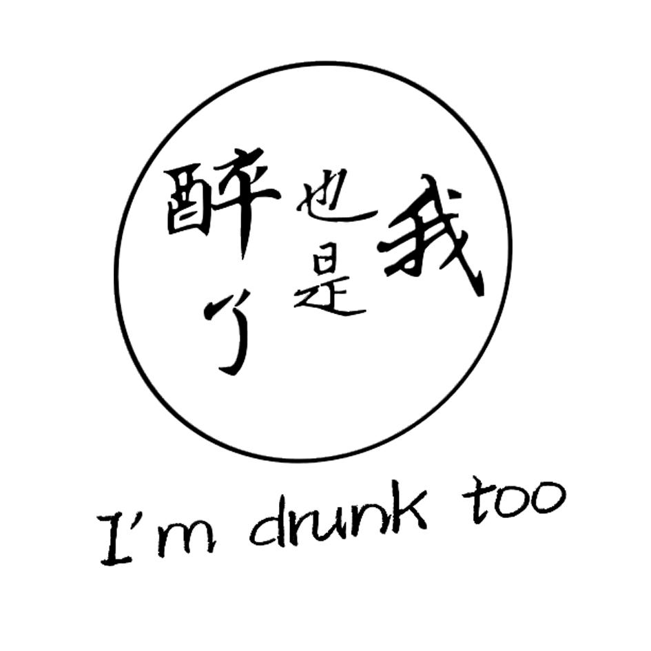 em 我 /em  em 也是 /em  em 醉 /em 了 im drunk  em too /em