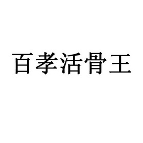 活骨王_企业商标大全_商标信息查询_爱企查