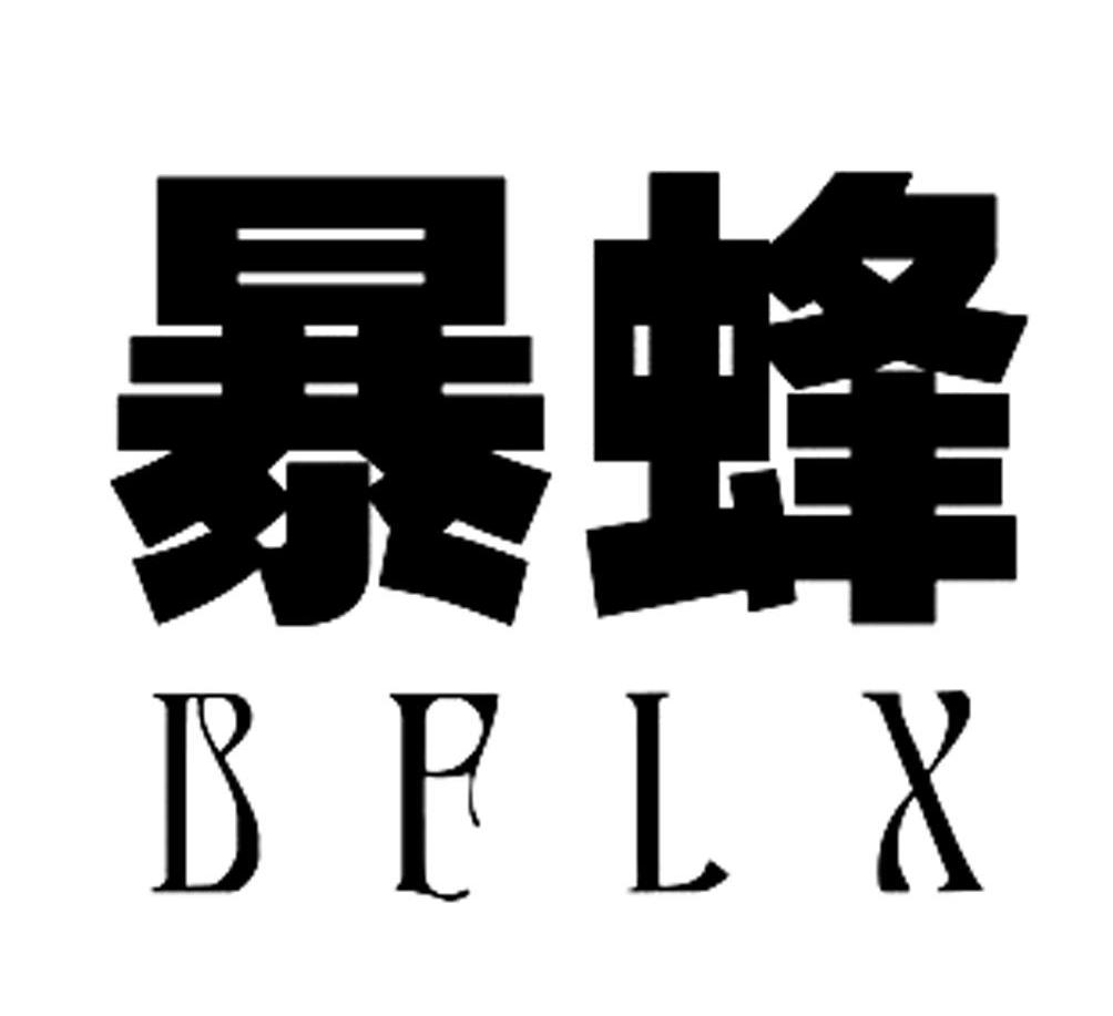 暴蜂 em>bflx /em>