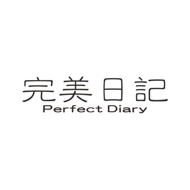 完美日记 perfect diary                    