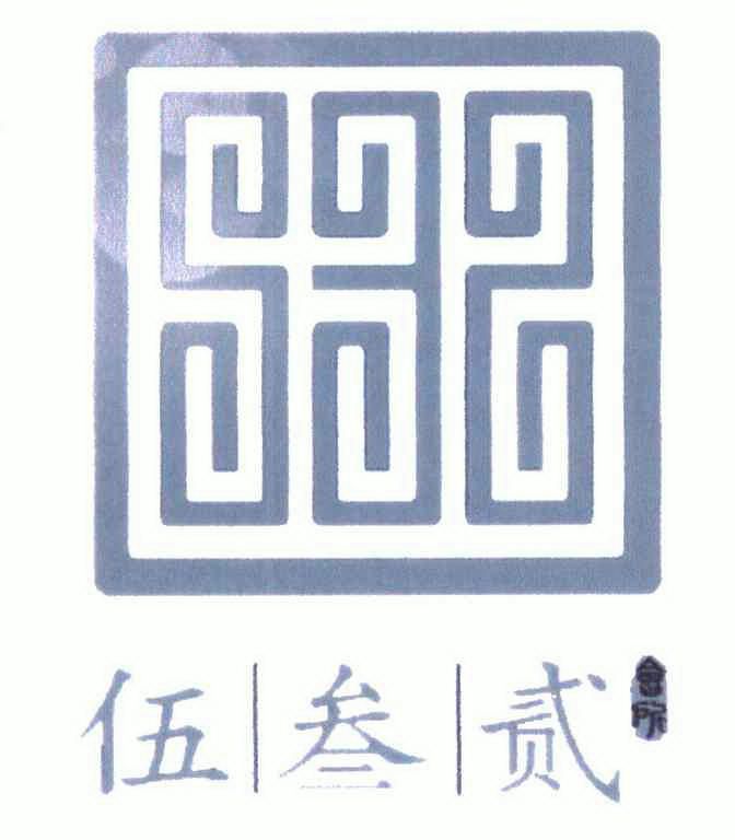 2007-12-07国际分类:第41类-教育娱乐商标申请人:厦门 伍 叁 贰娱乐