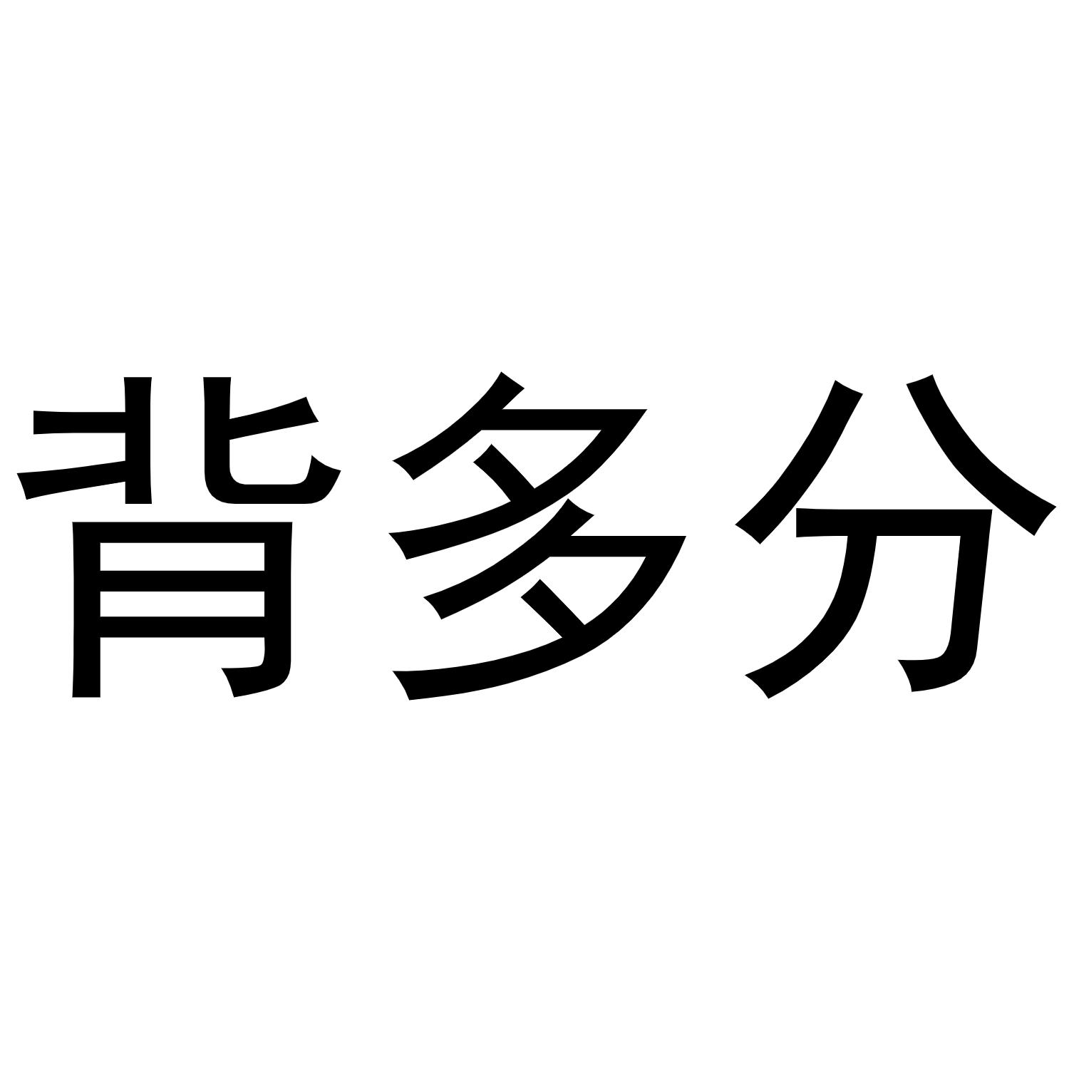 em>背/em em>多/em em>分/em>