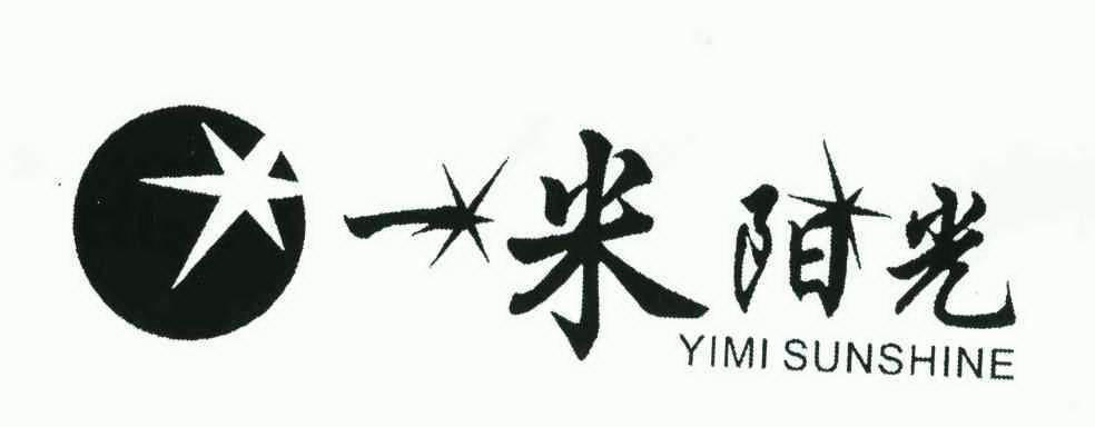 一米 em>阳光 /em>;yimi sunshine