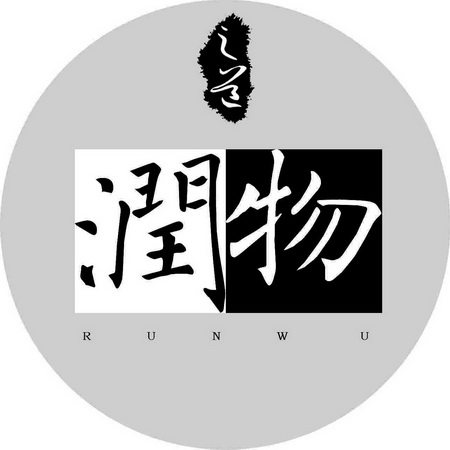 em>润/em>物之道runwu