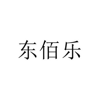 东百楼_企业商标大全_商标信息查询_爱企查