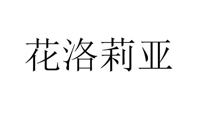  em>花洛莉亚 /em>