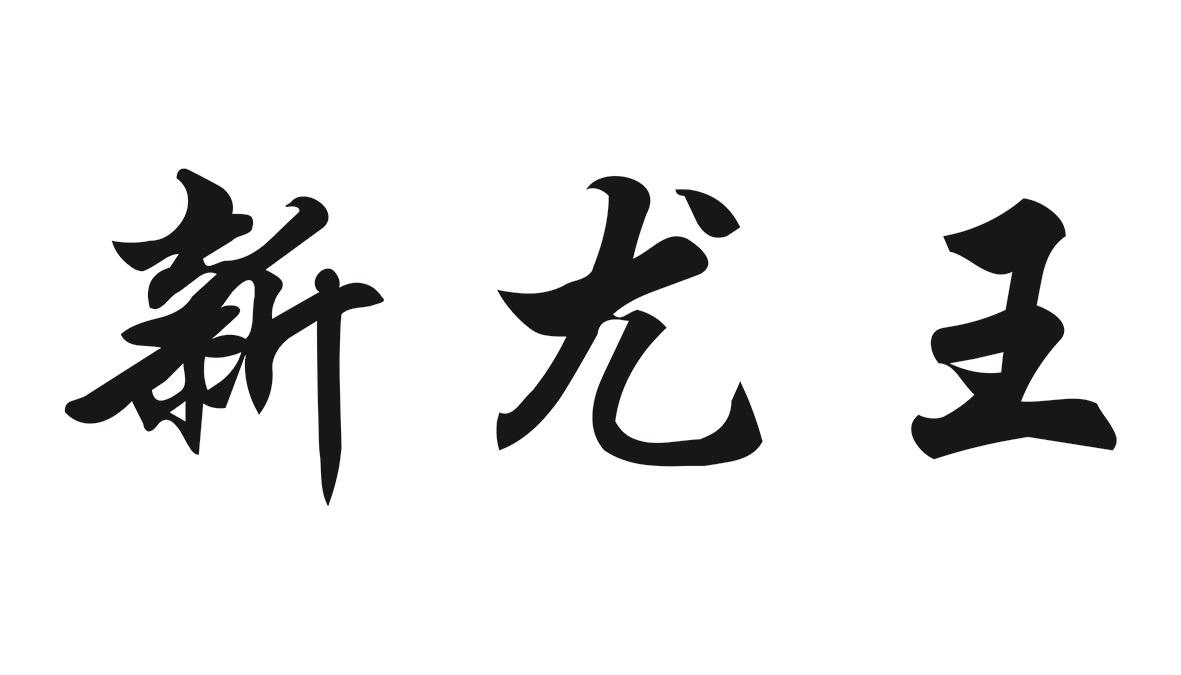 新尤王