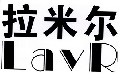 拉米尔 em>lavr/em>