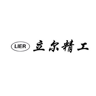 立尔精工lier商标注册申请申请/注册号:16598752申请日