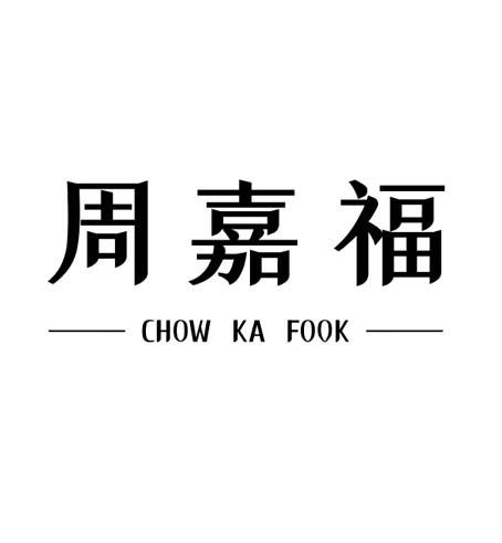  em>周嘉福 /em> chow ka fook