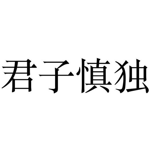  em>君子 /em> em>慎独 /em>